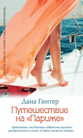 Обложка книги «Путешествие на «Париже»» — Дана Гинтер