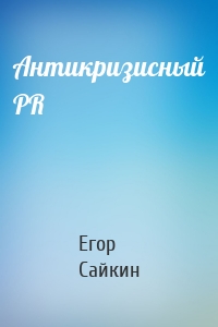Антикризисный PR