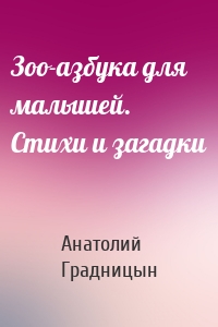 Зоо-азбука для малышей. Стихи и загадки