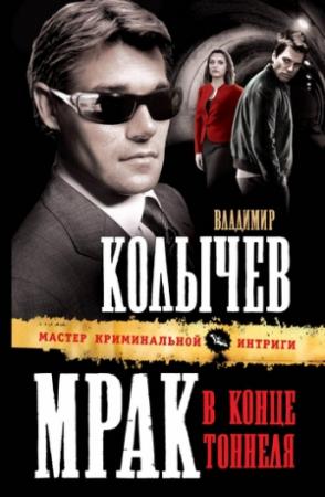 Обложка книги «Мрак в конце тоннеля» — Владимир Колычев