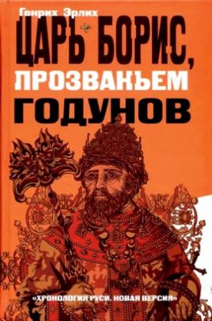 Обложка книги «Царь Борис, прозваньем Годунов» — Генрих Эрлих