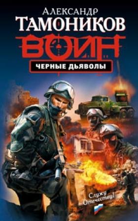 Обложка книги «Черные дьяволы» — Александр Тамоников