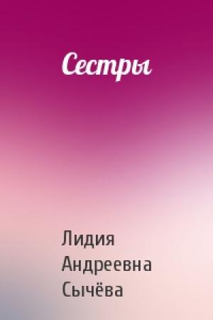 Обложка книги «Сестры» — Лидия Андреевна Сычёва