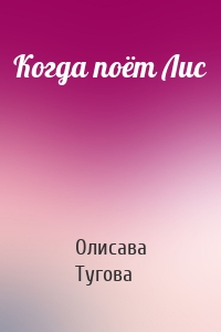 Когда поёт Лис