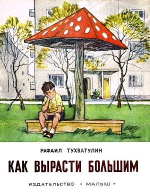 Обложка книги «Как вырасти большим» — Рафаил Тухватулин