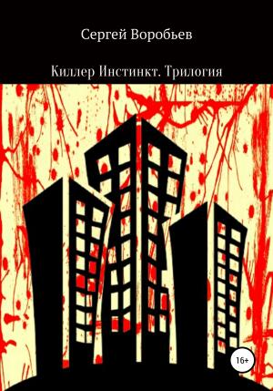 Обложка книги «Киллер Инстинкт. Трилогия» — Сергей Воробьев