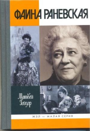 Обложка книги «Фаина Раневская» — Матвей Гейзер