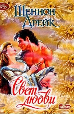 Обложка книги «Свет любви» — Шеннон Дрейк