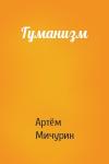 Артём Мичурин - Гуманизм