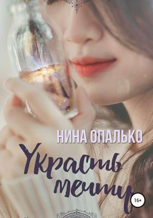Обложка книги «Украсть мечту» — Нина Опалько