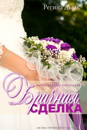 Обложка книги «Брачная сделка» — Регина Дьюк
