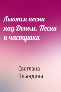 Льются песни над Доном. Песни и частушки