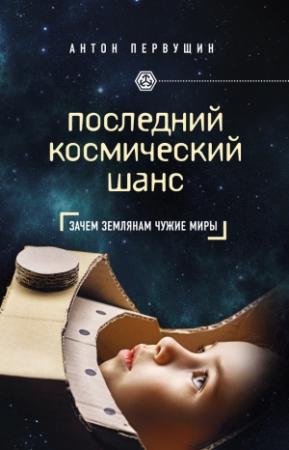 Обложка книги «Последний космический шанс» — Антон Первушин