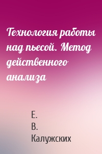 Технология работы над пьесой. Метод действенного анализа