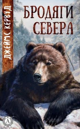 Обложка книги «Бродяги Севера» — Джеймс Кервуд