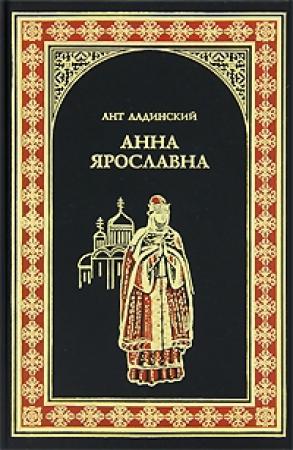 Обложка книги «Анна Ярославна» — Антонин Ладинский