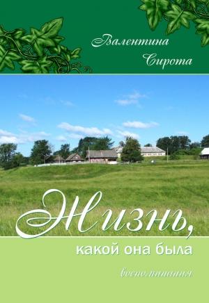 Обложка книги «Жизнь, какой она была. Воспоминания» — Валентина Сирота