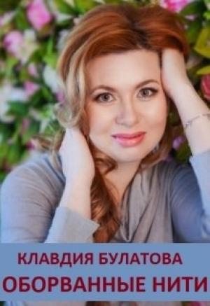 Обложка книги «Оборванные Нити» — Клавдия Булатова