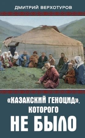 Обложка книги ««Казахский геноцид», которого не было» — Дмитрий Верхотуров