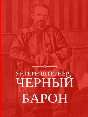 Обложка книги «Унгерн Штернерг. Черный Барон» — Алексей Плешанов-Остоя