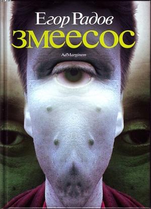 Обложка книги «Змеесос» — Егор Радов