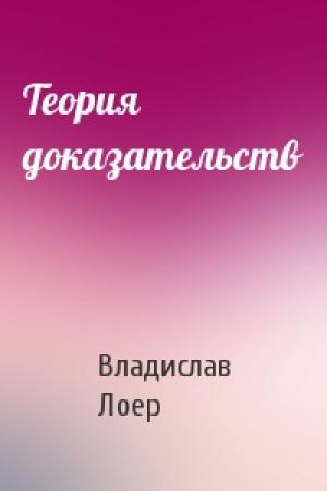 Обложка книги «Теория доказательств» — Владислав Лоер