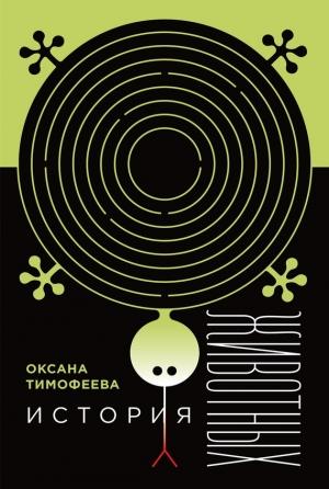 Обложка книги «История животных» — Оксана Тимофеева