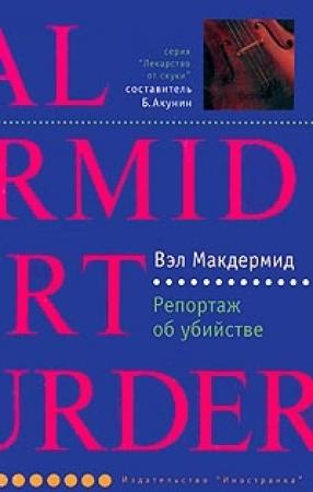 Обложка книги «Репортаж об убийстве» — Вэл Макдермид