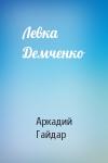 Аркадий Гайдар - Левка Демченко