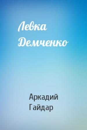 Обложка книги «Левка Демченко» — Аркадий Гайдар