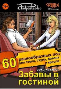 Секс-каталог «Забавы в гостиной». 60 разнообразных поз для стола, стула, дивана и кресла