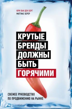 Обложка книги «Крутые бренды должны быть горячими. Свежее руководство по продвижению на рынке» — Юри Ван ден Берг, Маттиас Берер