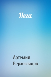 Нега