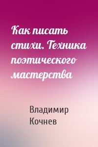 Как писать стихи. Техника поэтического мастерства