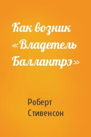 Обложка книги «Как возник «Владетель Баллантрэ»» — Роберт Стивенсон