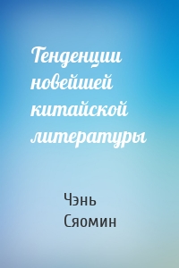 Тенденции новейшей китайской литературы