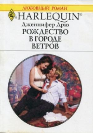 Обложка книги «Рождество в городе ветров» — Дженнифер Дрю