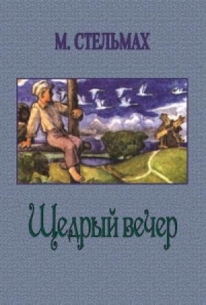 Обложка книги «Щедрый вечер» — Михаил Стельмах