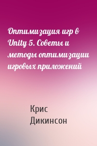 Оптимизация игр в Unity 5. Советы и методы оптимизации игровых приложений