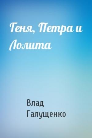 Обложка книги «Геня, Петра и Лолита» — Влад Галущенко