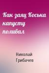 Николай Грибачев - Как заяц Коська капусту поливал