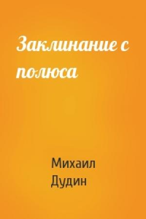 Обложка книги «Заклинание с полюса» — Михаил Дудин
