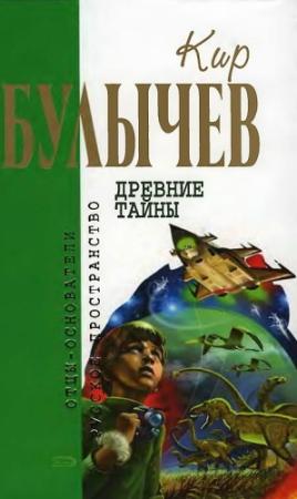 Обложка книги «Древние тайны» — Кир Булычев