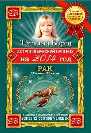 Обложка книги «Астрологический прогноз на 2014 год. Рак» — Татьяна Борщ