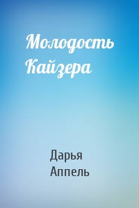 Молодость Кайзера