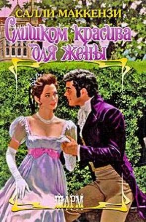 Обложка книги «Слишком красива для жены» — Салли Маккензи