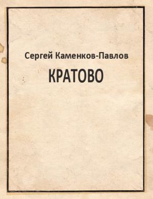Обложка книги «Кратово» — Сергей Каменков-Павлов