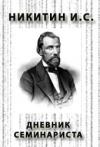 Иван Саввич Никитин - Дневник семинариста