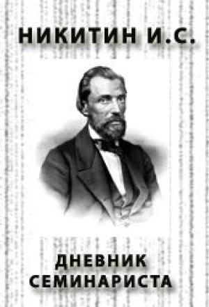 Обложка книги «Дневник семинариста» — Иван Саввич Никитин