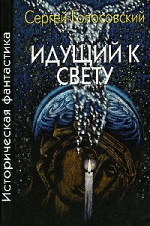 Обложка книги «Идущий к свету» — Сергей Голосовский